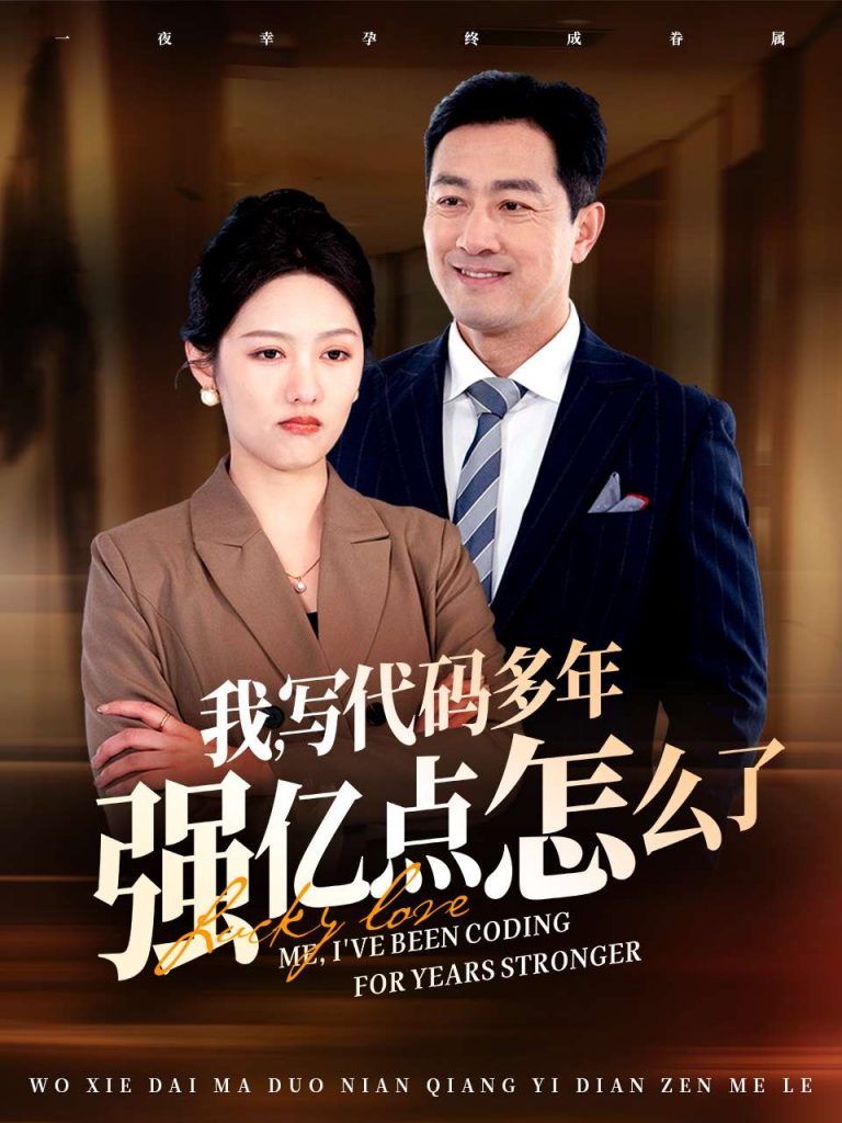 19402-我写代码多年强亿点怎么了（66集）-资源V站