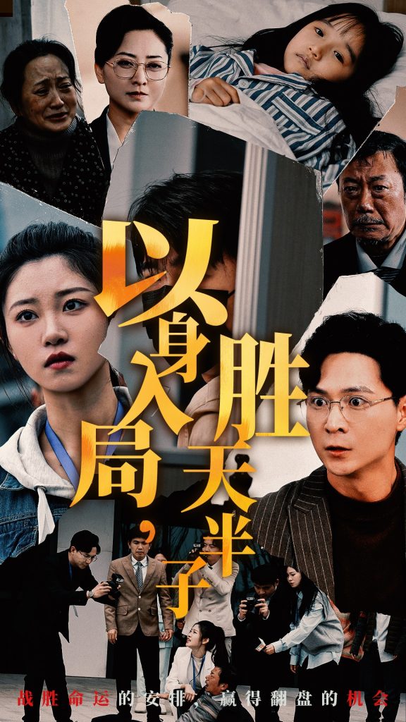 15507-以身入局胜天半子（60集）-资源V站