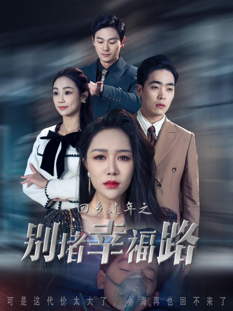 17744-回乡过年之别堵幸福路&蛇年大吉之回家幸福路（36集）-资源V站