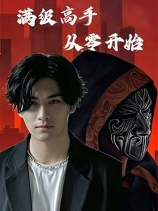 18186-满级高手从零开始（84集）-资源V站