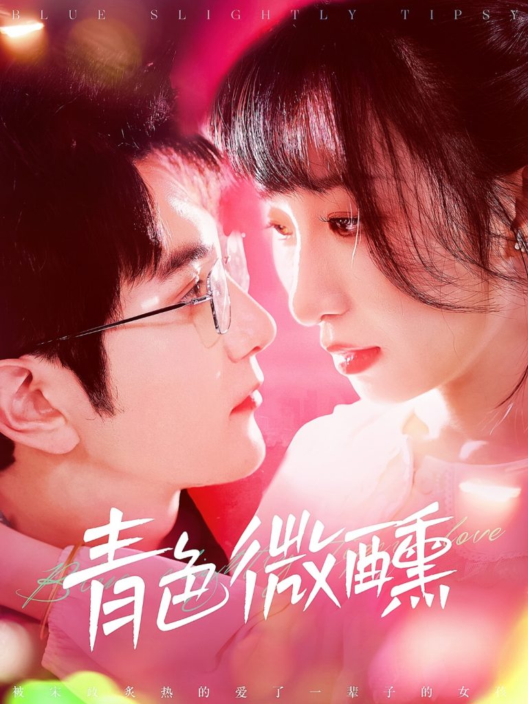 20436-青色微醺（142集）柏程俊＆李悦暄-资源V站
