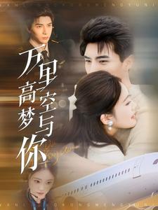 16384-万里高空梦与你（99集）李柏言&潘欣懿-资源V站