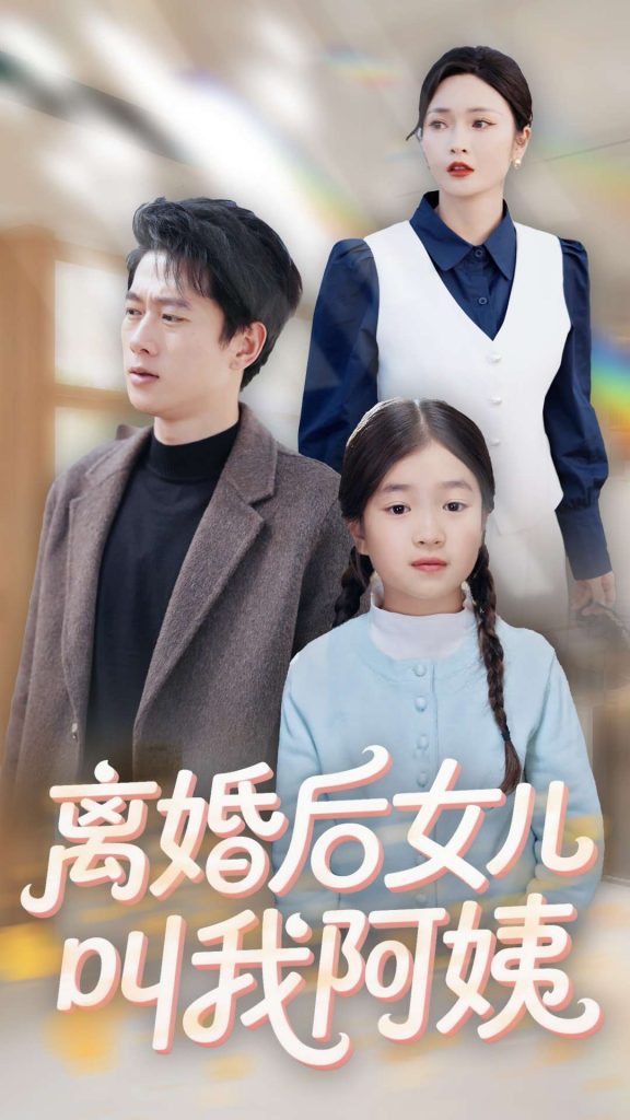 20323-离婚后女儿叫我阿姨（60集）张子安＆胡冬晴-资源V站