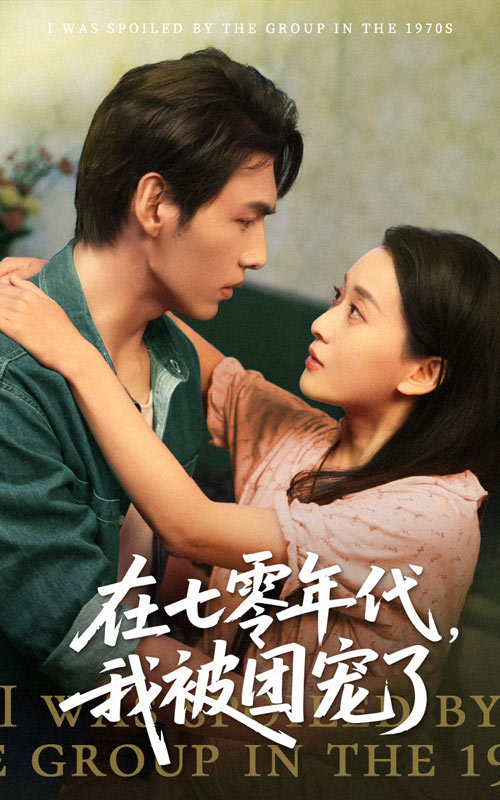 21679-在七零年代我被团宠了（49集）蔺瑞雪&文渊-资源V站
