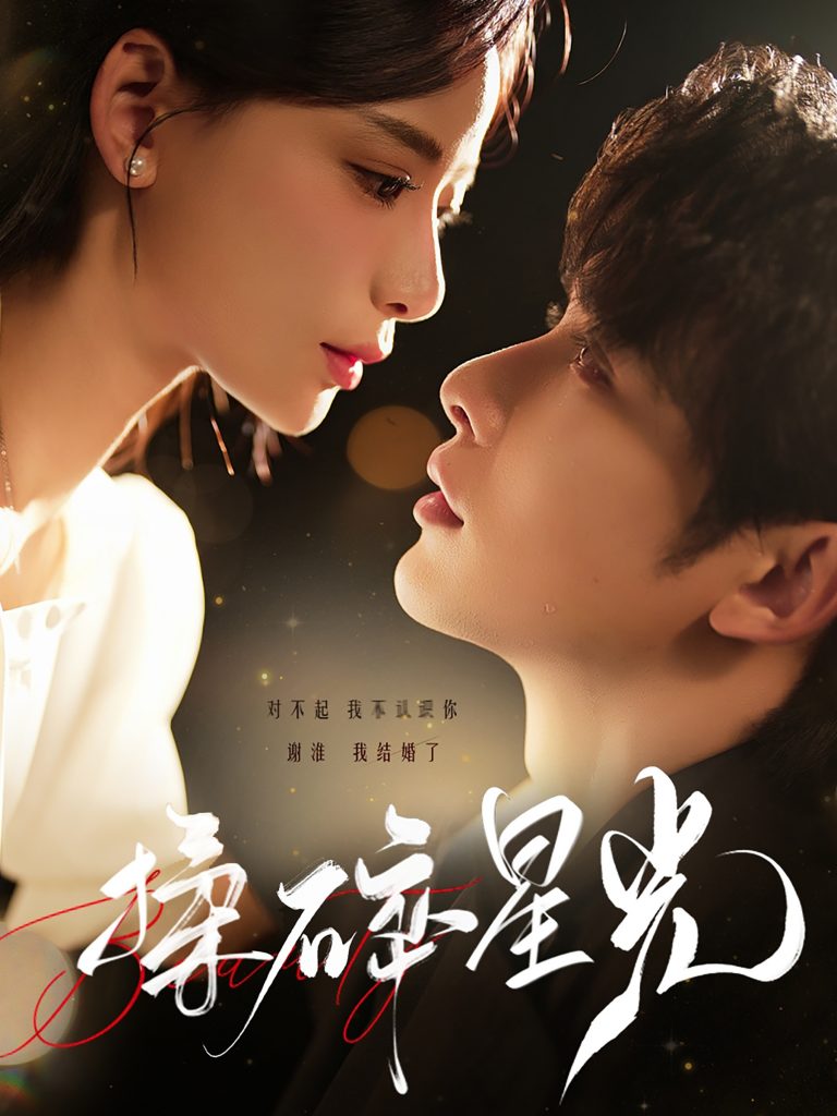 15383-揉碎星光（100集）申浩男&张珊-资源V站