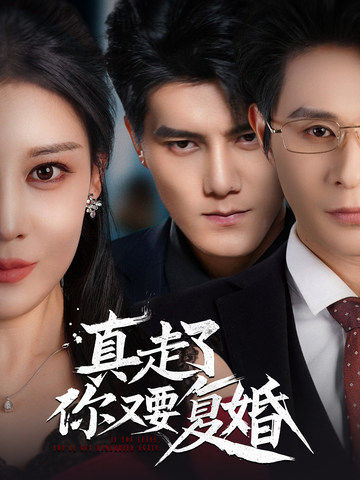 18707-真走了你又要复婚（60集）雷艺昊＆刘欣然-资源V站