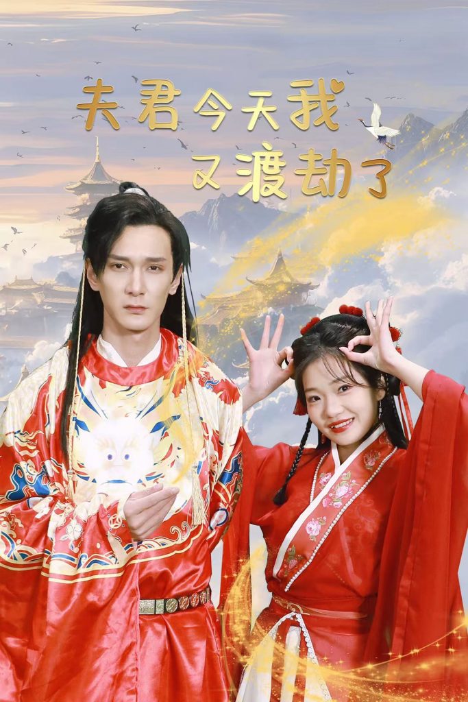 18696-夫君今天我又渡劫了（52集）孙博文&赵欣怡-资源V站