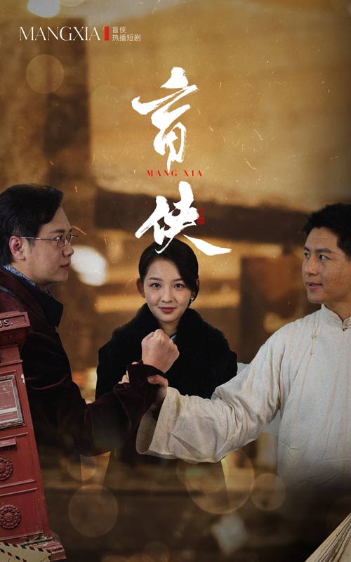 18152-盲侠（59集）张婉悦&赵子焱-资源V站