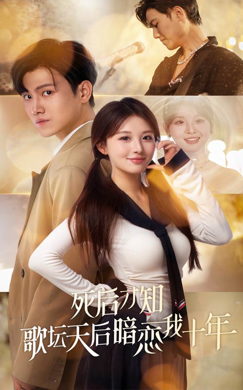 15281-死后才知歌坛天后暗恋我十年（60集）王宇峰-资源V站