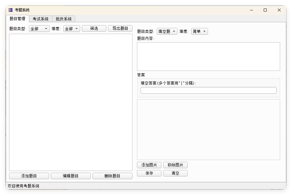 题库系统工具v1.0.0单文件版-资源V站