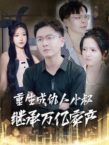14490-重生成仇人小叔继承万亿家产（90集）-资源V站