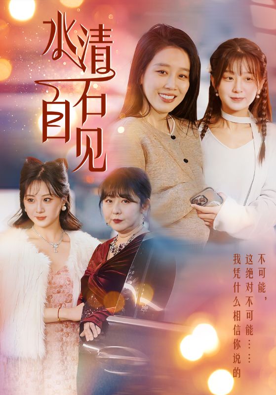 17698-水清石自见（50集）-资源V站