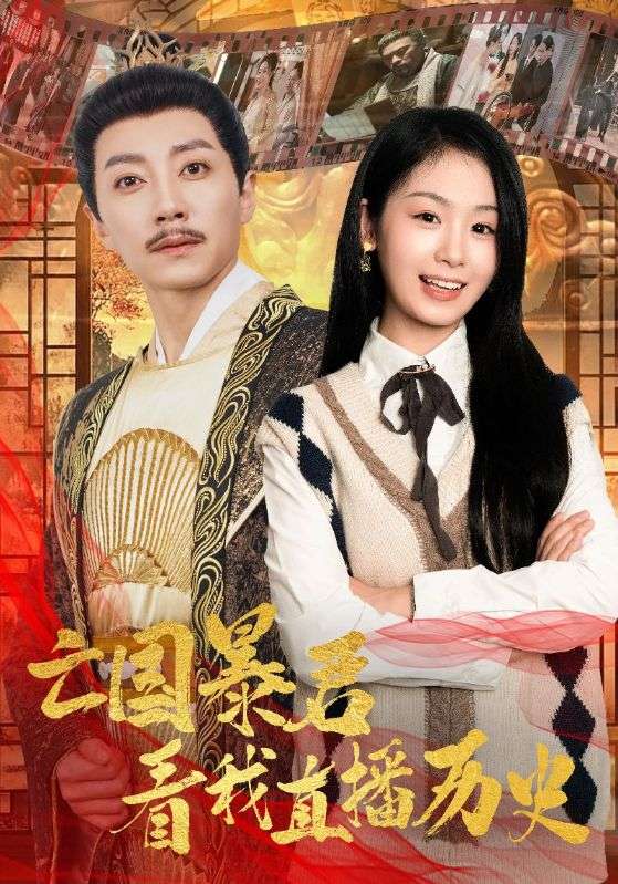 15452-亡国暴君看我直播历史（81集）宋晨＆田苗苗-资源V站