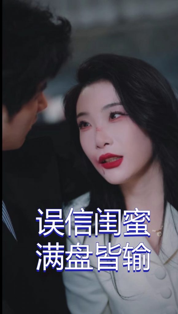 18516-误信闺蜜满盘皆输（55集）李致逸＆张璇-资源V站