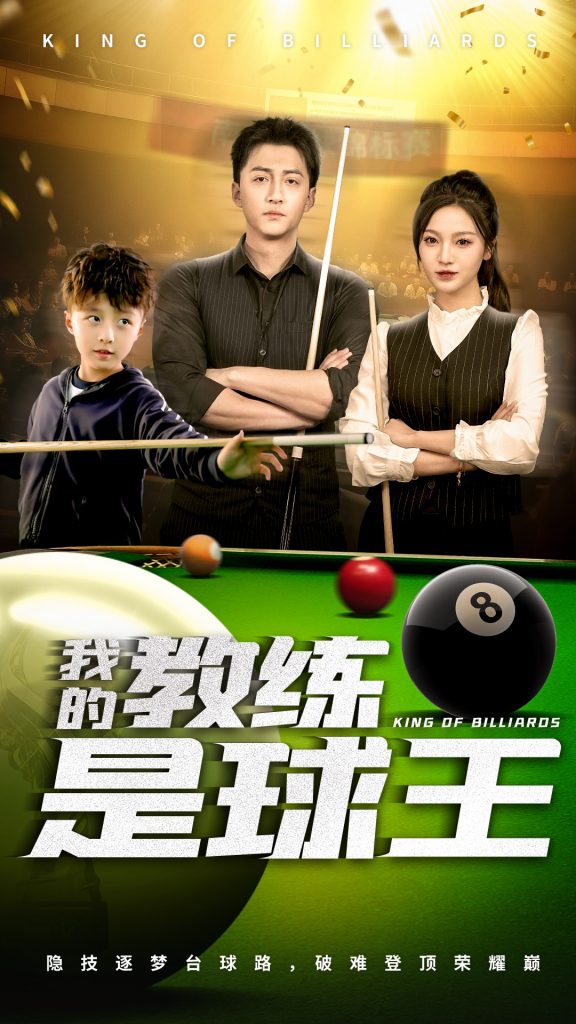 21632-我的教练是球王（52集）戚羽佳&朱渊-资源V站