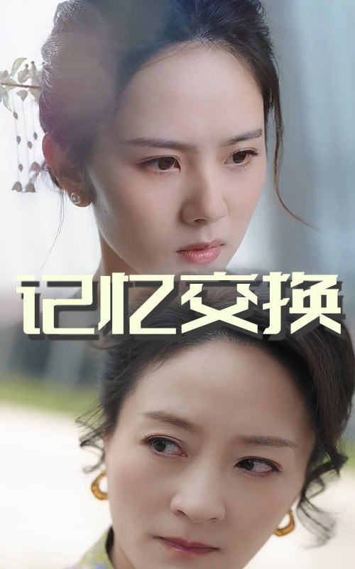 20848-记忆交换（60集）翟成露&陆梅芳-资源V站