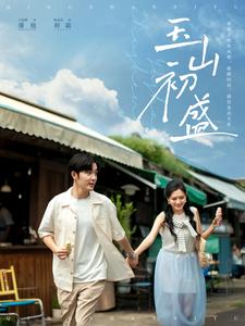 17631-玉山初盛（80集）王晨鹏&陈露茜-资源V站