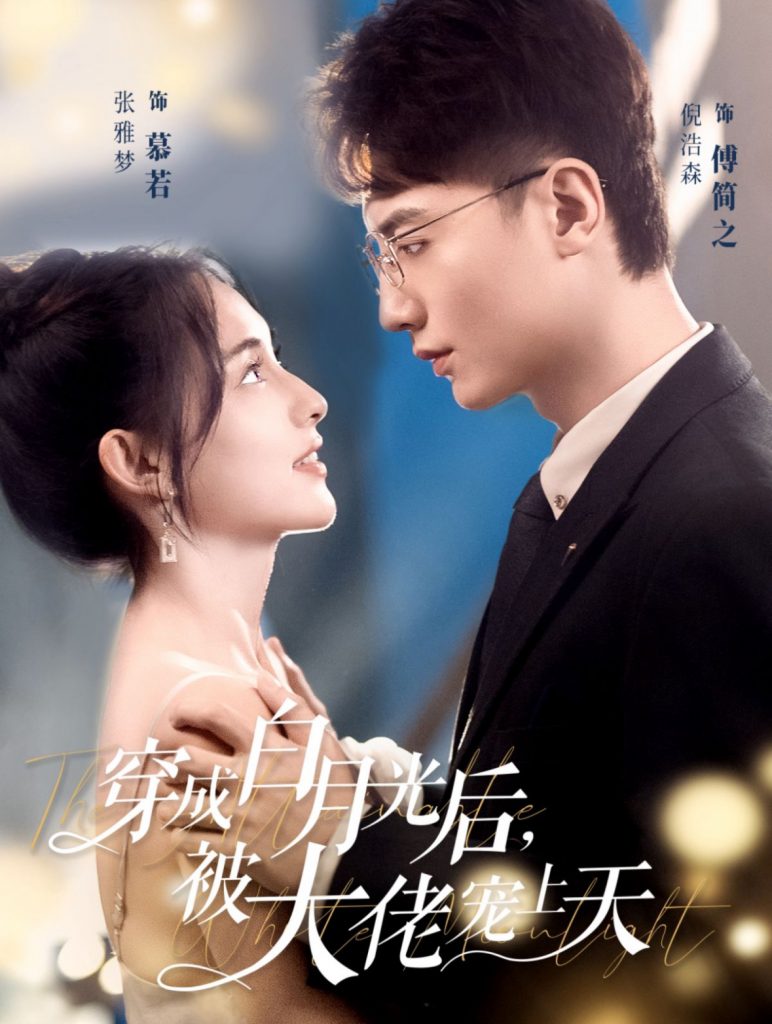 14803-穿成白月光后被大佬宠上天（90集）倪浩森＆张雅梦-资源V站