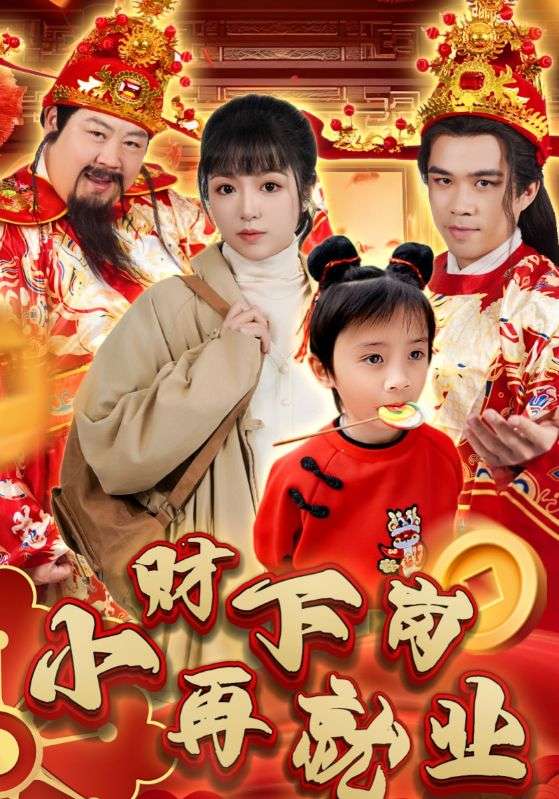 18238-小财下岗再就业（30集）-资源V站