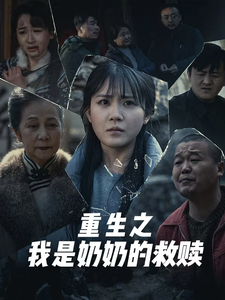 18726-妄村＆重生之我是奶奶的救赎（30集）安敏-资源V站