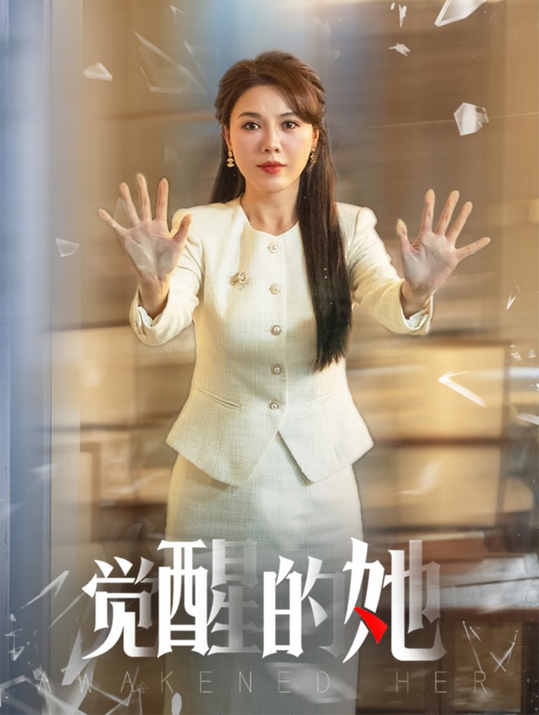 15876-觉醒的她（40集）刘家呈＆李靓雨-资源V站