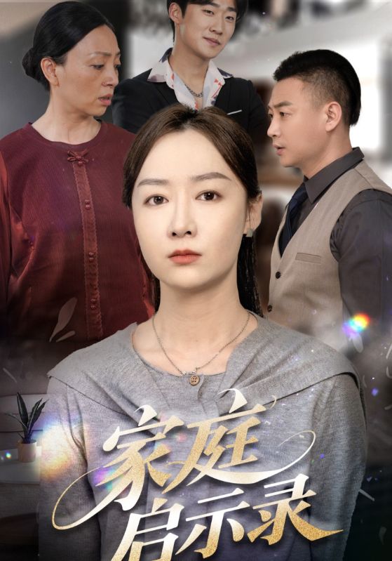 21493-家庭启示录（50集）侯佩岑-资源V站