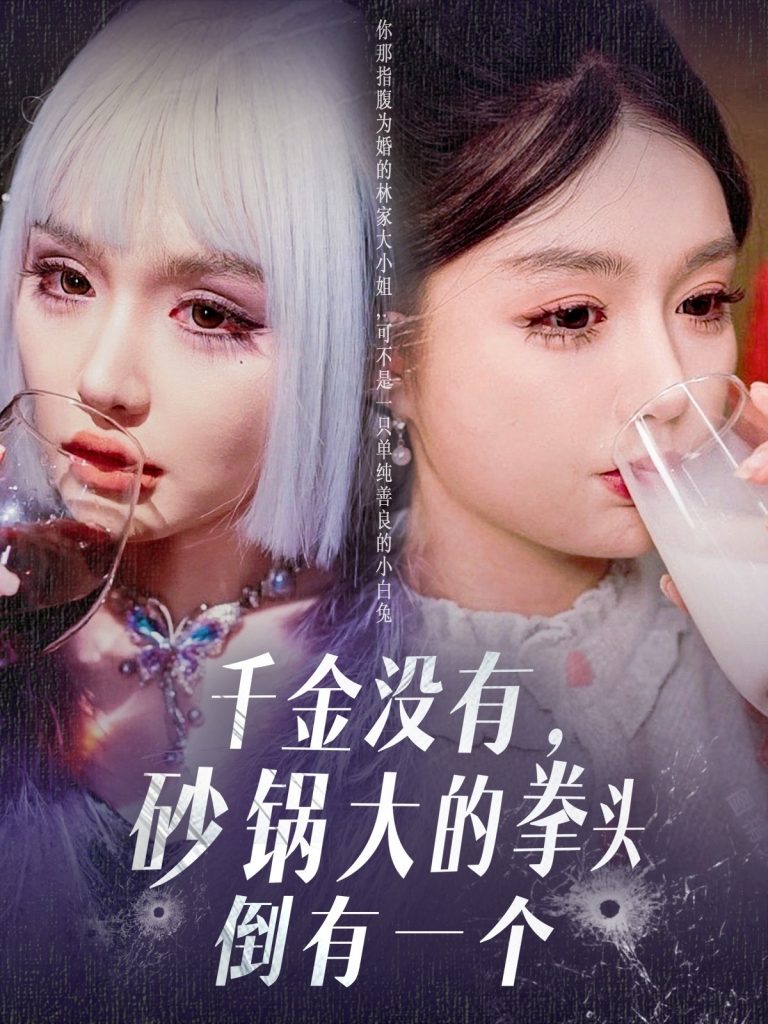 21012-千金没有，砂锅大的拳头倒有一个（80集）崔晓萱-资源V站