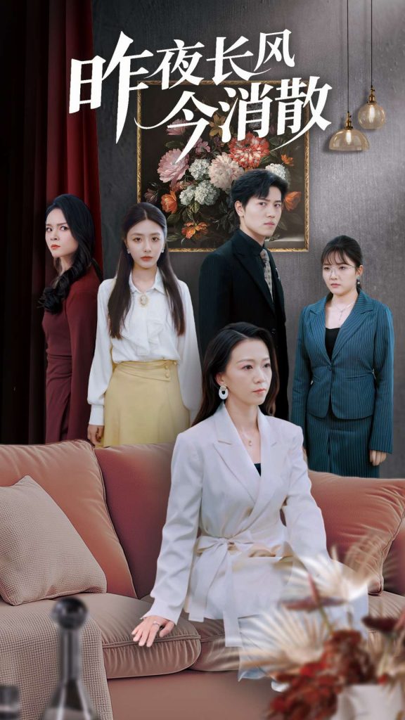 20460-昨夜长风今消散（50集）姜腾&张嘉妤&旭玲-资源V站