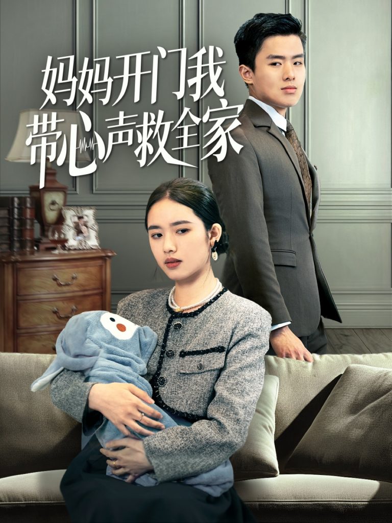 21659-妈妈开门我带心声救全家（70集）盘金蓉-资源V站