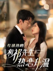 16974-红毯热吻和祁先生热恋升温（86集）陈景赫＆诗越越-资源V站