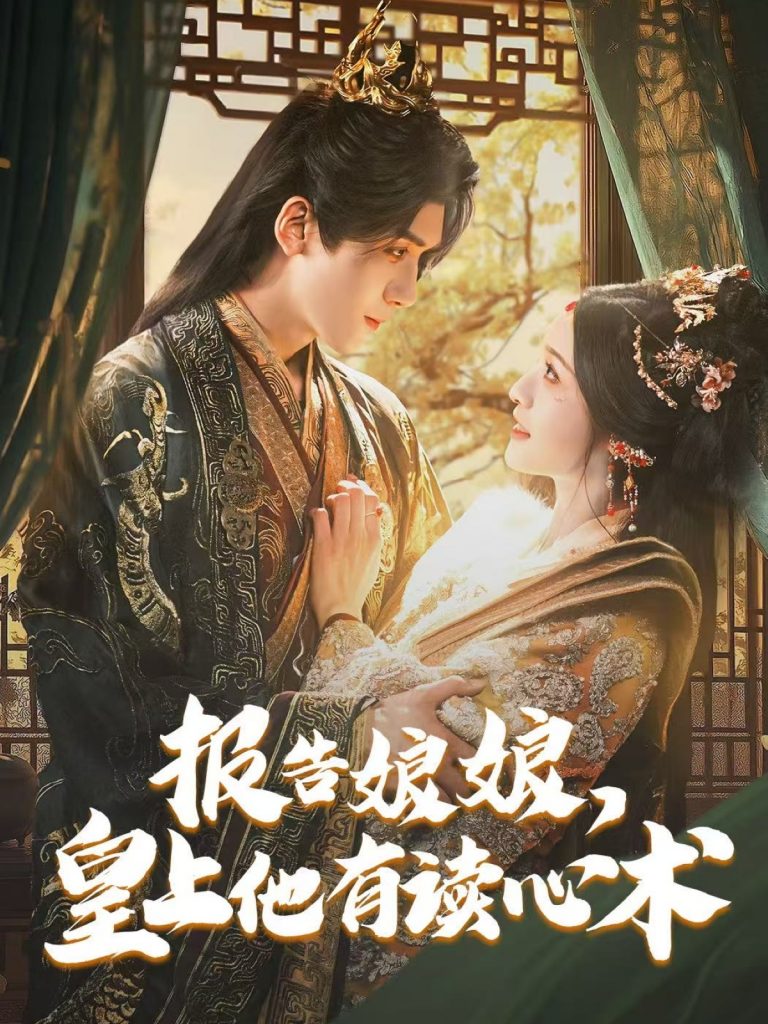 21745-报告娘娘，皇上他有读心术（81集）胡家豪＆甜九洛-资源V站