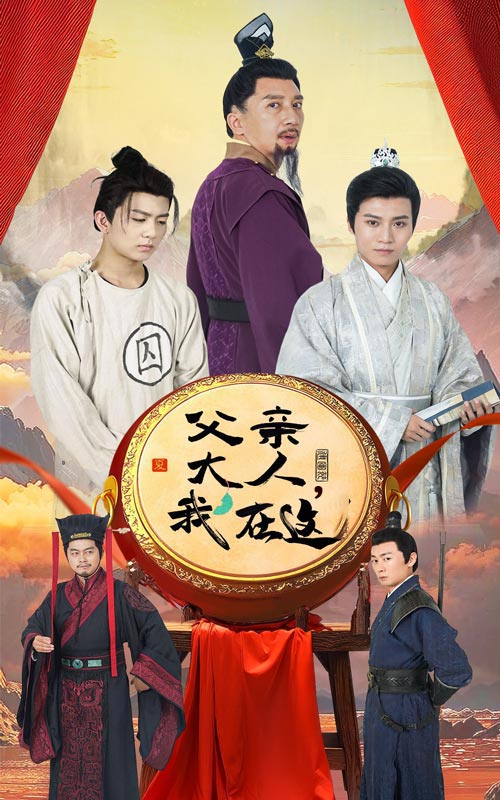 14330-父亲大人我在这（60集）-资源V站