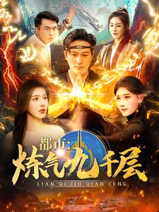 17743-都市炼气九千层（83集）-资源V站