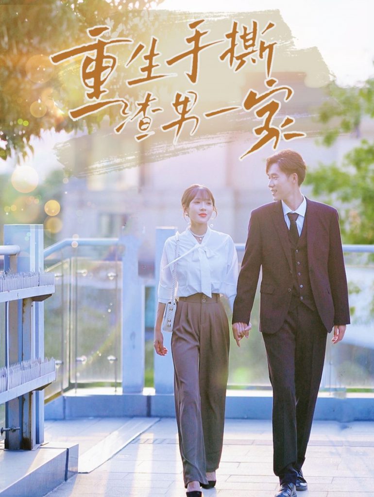 14925-重生手撕渣男一家（40集）-资源V站