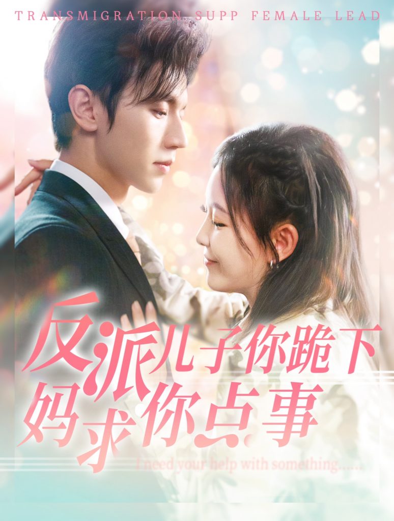 15014-反派儿子你跪下妈求你点事（100集）赵冠宇&葛晓希-资源V站