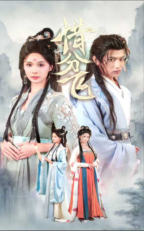 14592-惜分飞（57集）孟娜&王宇威-资源V站