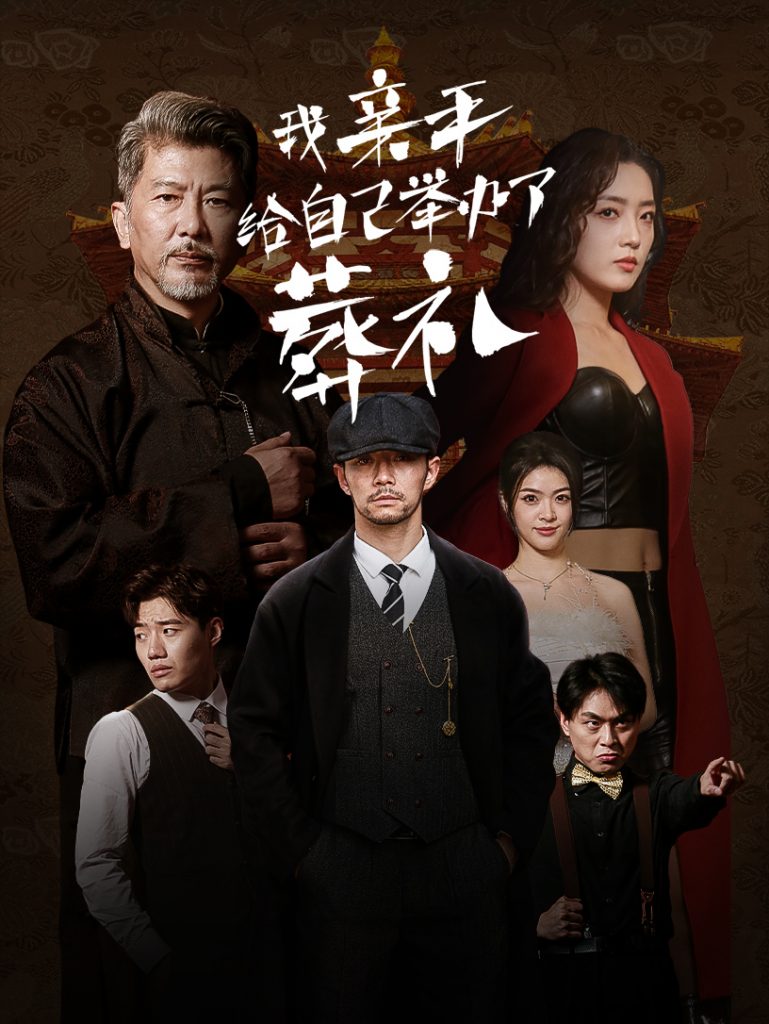 15076-我亲手给自己举办了葬礼（73集）赵早儿-资源V站