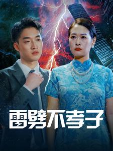 15384-雷劈不孝子（50集）-资源V站