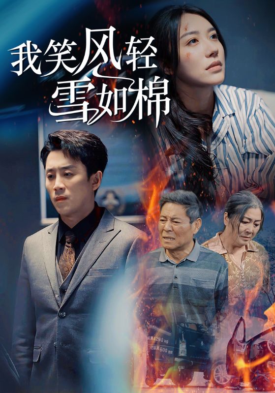 18214-我笑风轻雪如棉（34集）顾阮真-资源V站