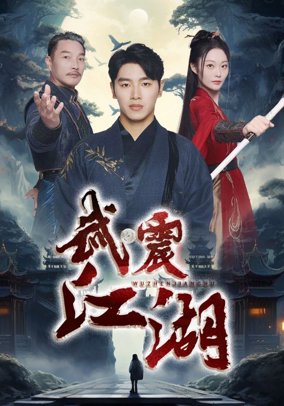 15843-武震江湖（61集）-资源V站