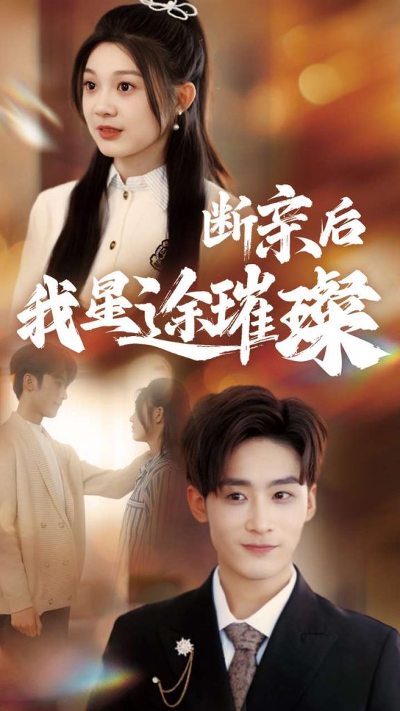 20049-归来后我星途璀璨＆断亲后我星途璀璨&梦想绽放星途闪耀（72集）林昱希＆彭瑶-资源V站