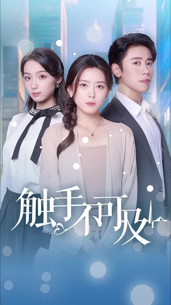 16236-触手不可及（30集）-资源V站
