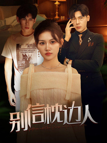 17891-别信枕边人（60集）-资源V站