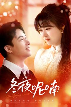 20467-冬夜呢喃（100集）焦睿＆李雪丹-资源V站