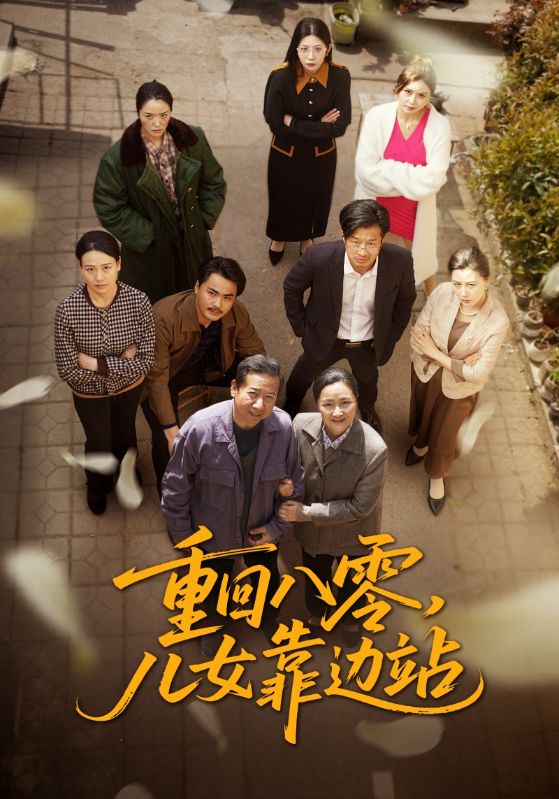 21056-重回八零，儿女靠边站（113集）王青青-资源V站