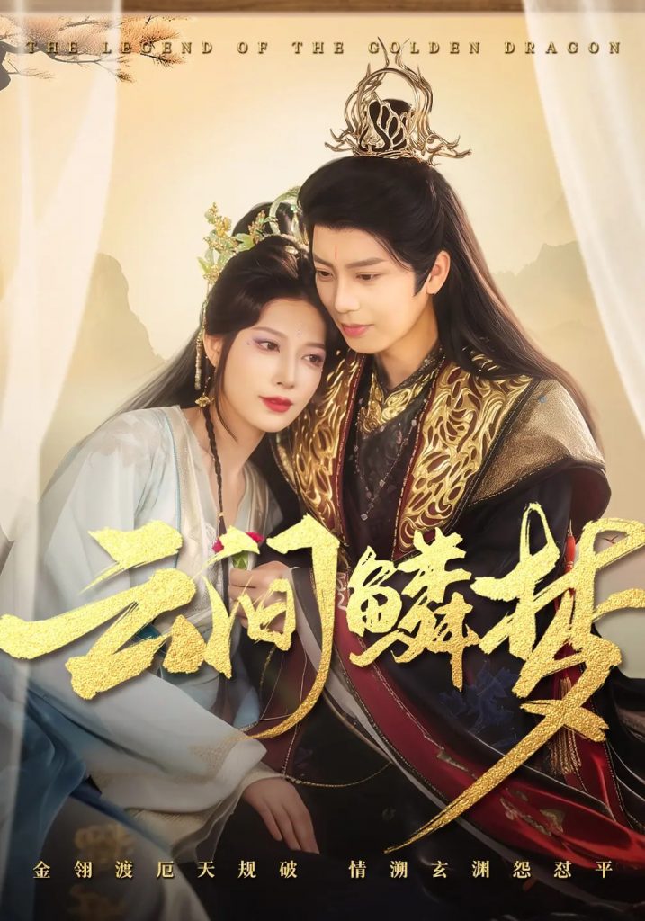 21336-云间鳞梦（54集）唐书亚&张瑞瑶-资源V站
