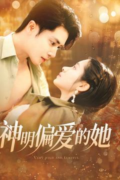 19362-神明偏爱的她（130集）王梓亦＆张心怡-资源V站