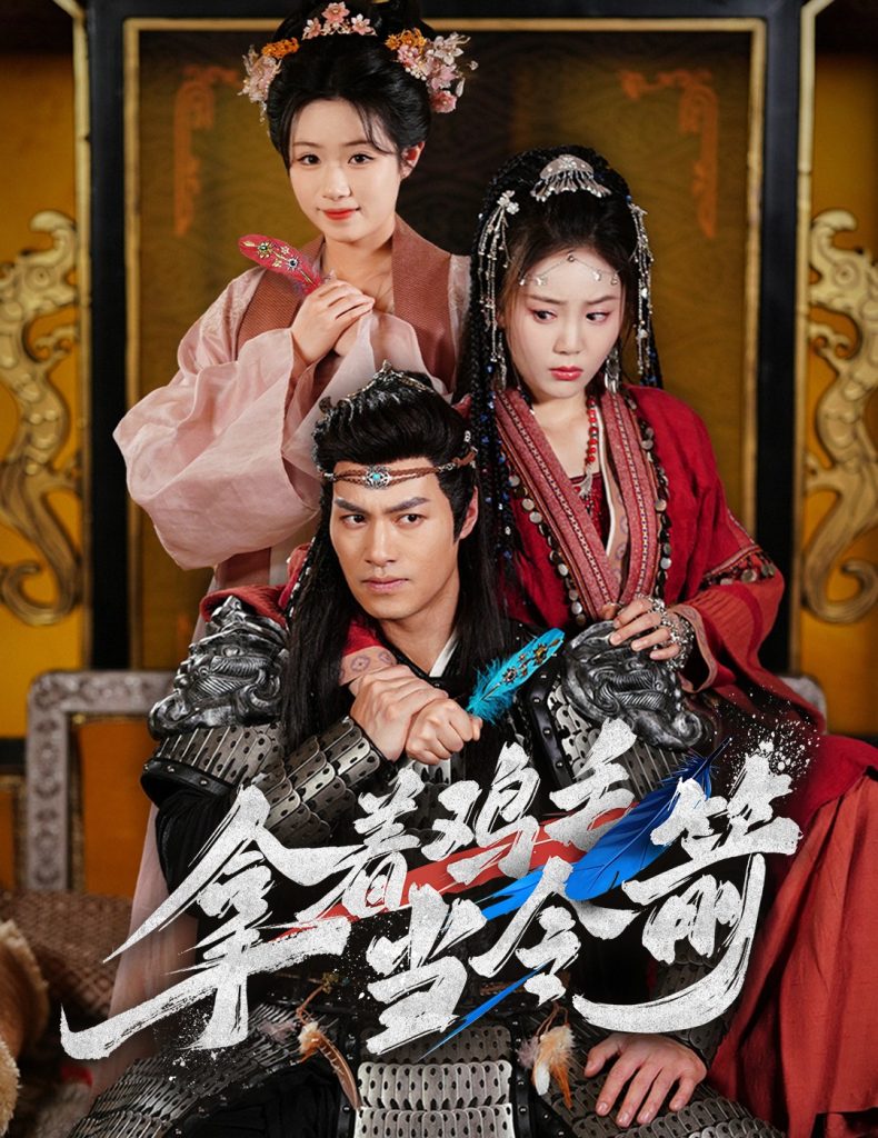 21122-拿着鸡毛当令箭（50集）鄢子纶&文艺贞-资源V站