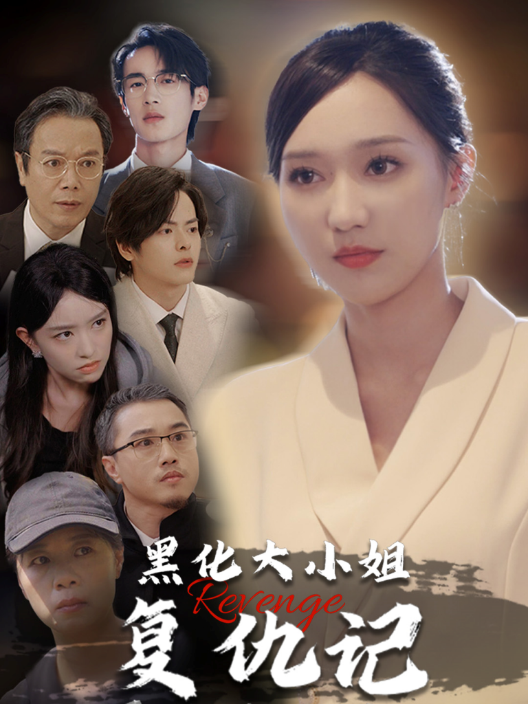 14968-黑化大小姐复仇记（41集）-资源V站