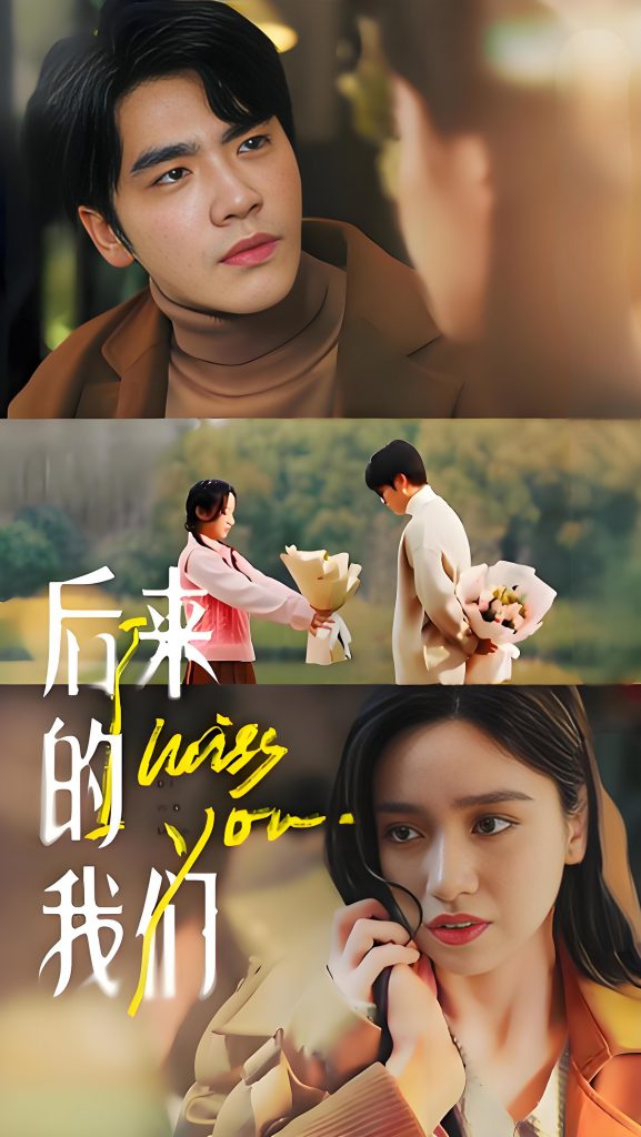 后来的我们-女频都市虐恋白妍王奕然(92集)-资源V站